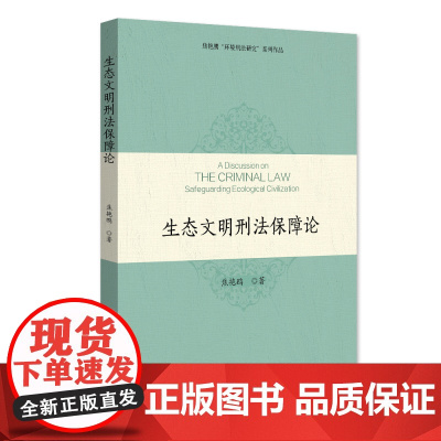 生态文明刑法保障论 焦艳鹏 北京大学店正版