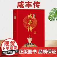 [精装正版]清文宗咸丰传 中华历代帝王传 清朝皇帝咸丰的一生 中国通史 中国古代历史名人人物传记书籍