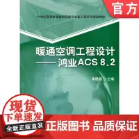 正版 暖通空调工程设计 鸿业ACS8.2 李建霞 9787111391715 教材 机械工业出版社