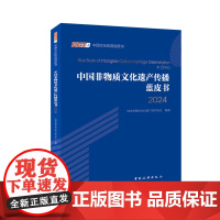 [中国旅游出版社店]中国非物质文化遗产传播蓝皮书2024 文化遗产保护协会编著