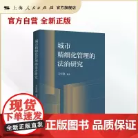 城市精细化管理的法治研究