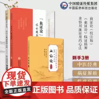 血证论校注版(中医内科临证经典丛书)《血证论》临证精解(中医经典名著临证精解丛书)唐容川血证用药心法(大国医用药心法丛书