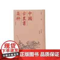 (中国古农书集粹)农政全书