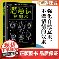 潜意识挖掘术 了解潜意识释放无限可能 改变千万人的神秘力量 创造财富和成功的秘密