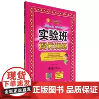 [正版]英语(3上人教版RJPEP)/实验班提优训练:英语三年级.上.RJPEP 9787214151506