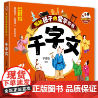 写给孩子的蒙学四书·千字文 于春娥著 广泛涉及天文 地理 历史 文化 伦理等多元知识领域 内容丰富有价值 掌握国学知识