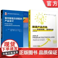 套装 敏捷产品开发 快速创新面相制造及装配的产品设计 赢得市场 套装共2册
