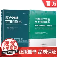 套装 医疗器械可用性测试 医疗装备及关键零部件发展报告 套装共2册