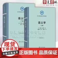 语义学 上卷+语义学 下卷 约翰·莱昂斯著 语言学及应用语言学名著译丛 2册 商务印书馆正版