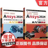 套装 Ansys2024有限元分析 多物理耦合场 入门到精通 套装共2册