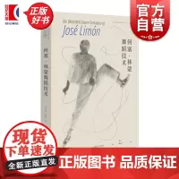 何塞林蒙舞蹈技术 世界舞蹈理论与创作译丛美丹尼尔刘易斯著学林出版社现代舞蹈艺术
