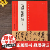 [书]毛泽东作品(第二版) 中国具代表性书法作品书法真品碑帖繁体旁注书法入门高清放大版 毛笔软笔书法临摹字帖书籍