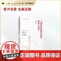上海科技治理体系的探索与变革
