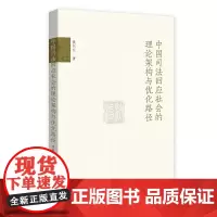 中国司法回应社会的理论架构与优化路径 侯明明 当代中国司法回应社会理论架构优化路径 司法回应社会个案考察 北京大学店正版