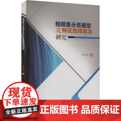 粗糙集分类模型及特征选择算法研究 卢正才 著 科学研究方法论专业科技 正版图书籍 西南财经大学出版社