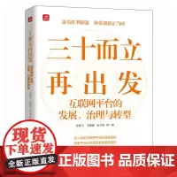 三十而立再出发 互联网平台的发展治理与转型 数字化转型 智能制造 平台经济发展 互联网平台的演变 治理框架挑战转型方向