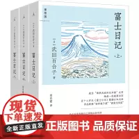 [正版]富士日记(上中下) (日)武田百合子 北京日报出版社 9787547748800
