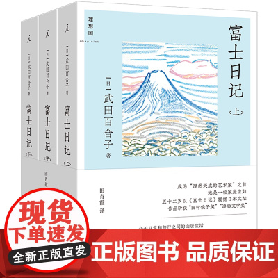 [正版]富士日记(上中下) (日)武田百合子 北京日报出版社 9787547748800
