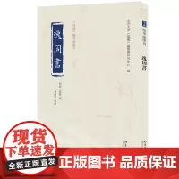 逸周书 孔晁 注 黄怀信 校点 北京大学《儒藏》编纂与研究中心 《儒藏》精华编选刊 北京大学店正版