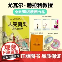 [专享赠品]人类简史 历史的主宰 尤瓦尔·赫拉利 历史知识漫画 顶级历史思维 在已知中看见未知 历史世界通史科普百科磨