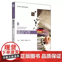 俄语写作 赵红 (俄罗斯)杜布阔娃 21世纪大学俄语系列教材 北京大学店正版