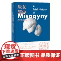 [正版]厌女简史:世界上最古老的偏见 (爱尔兰)杰克·霍兰 北京联合出版公司 9787559676016