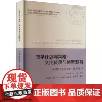 教学计划与策略:文化传承与创新教育 中国教育会计学会,郭永昌 等 编 育儿其他文教 正版图书籍 中国财政经济出版社