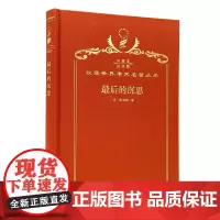 最后的沉思(120年珍藏本)
