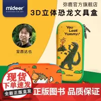 宫西达也恐龙系列周边文具铅笔盒(全4款)适龄3岁以上 你看起来好像很好吃 霸王龙 小甲龙 蒲蒲兰绘本馆店