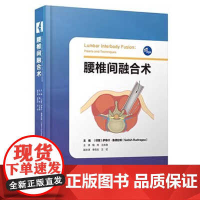 腰椎间融合术 萨蒂什鲁德拉帕主编 梅伟 王庆德主译 脊柱外科 骨科手术 外科手术技巧 辽宁科学技术出版社97875591