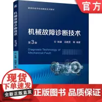 正版 机械故障诊断技术 第3版 张键 汤赫男 9787111756989 机械工业出版社 教材