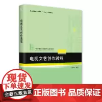 电视文艺创作教程 王建辉 21世纪高校广播电视专业系列教材 北京大学店正版