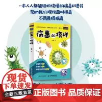 病毒的模样 病毒科普书籍 预防感冒 与病毒化敌为友 帮助自己和他人