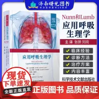正版 Nunn和Lumb应用呼吸生理学第9版 张骅 刘岗 医学书籍 科学技术文献出版社