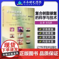 复合树脂修复的科学与技术 改订版 口腔书 辽宁科学技术出版社书籍 复合树脂充填技术复合树脂填充器材书籍978755913