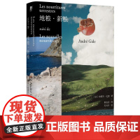 地粮·新粮 北贝 野望(法)安德烈·纪德/著 文学 法国 散文 诗歌 游记 诺贝尔奖 广西师范大学出版社