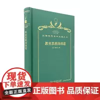 教育思想的演进(120年珍藏本)