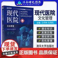 现代医院文化管理 王伟林 马伟杭 医院文化建设的理论知识 医患共进 能力提升 社会公益 清华大学出版社978730265