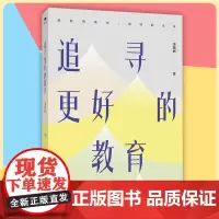 追寻更好的教育“更好的教育”系列;“全国十杰教师” 李镇西著 爱心与教育 教师成长紧随教育热点随笔 江西教育出版社
