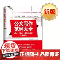 公文写作范例大全格式要点规范与技巧第2版办公室公文写作大全公文写作模板政府党政机关公文写作与处理教程书办公室公文写作书籍