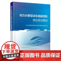 自营 动力分散型动车组副司机岗位培训教材9787113310981《动力分散型动车组副司机岗位培训教材》编委会