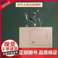 历代大草法帖精粹 盒装 汉代 唐代 清代 名家 四开印刷 书法爱好者艺术院校师生临摹欣赏 毛笔书法字帖范本临摹技法书籍书