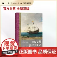 近代早期海洋文化史(海洋贸易如何催生了全球化的雏形?海洋如何成为国家权力斗争的战场?)玛格丽特·科恩