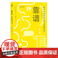 靠谱:顶尖咨询师教你的工作基本功 大石哲之 江西人民出版社