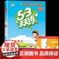 53天天练小学语文四年级上册RJ人教版 五三小儿郎天天练4年级上册语文课本同步练习册小学生教辅专项训练测评卷口算大通关