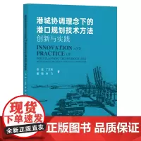 港城协调理念下的港口规划技术方法创新与实践