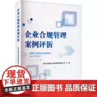 企业合规管理案例评析 衢州光明电力投资集团有限公司 编 法学理论社科 正版图书籍 企业管理出版社