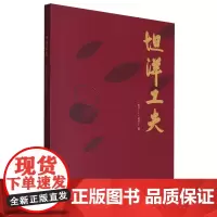 [正版]坦洋工夫 海峡文艺出版社 9787555034650
