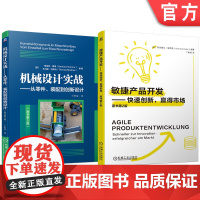 套装 敏捷产品开发 快速创新 赢得市场机械设计实战 零件 装配 创新设计 套装共2册