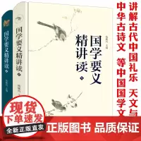 [精装全2册]国学要义精讲读 名家学者讲解古典文学美学等揭示国学要义流变溯源中国文化书籍